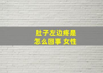 肚子左边疼是怎么回事 女性